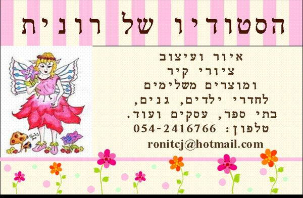 הסטודיו של רונית