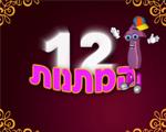 12 המתנות -לא מה שחשבתם...