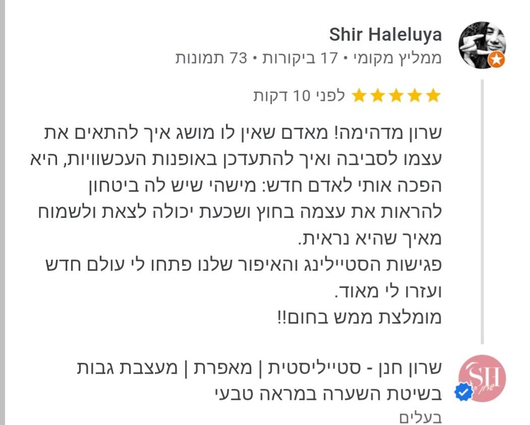 המלצה מרגשת של לקוחה על שרון חנן סטייליסטית ומאפרת