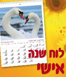 לוח שנה אישי או עסקי