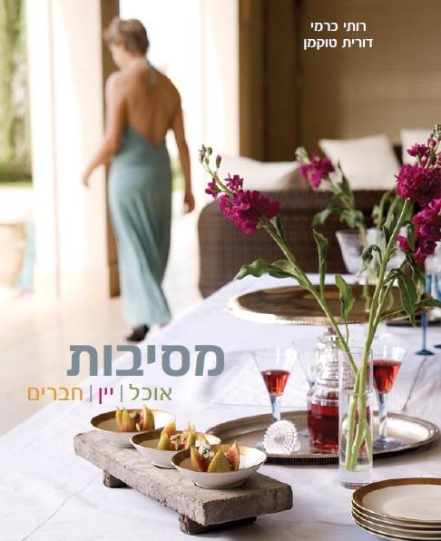 ספר המסיבות:מסיבות-אוכל.יין.חברים