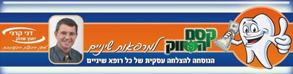 ערכת שיווק לרופאי שיניים