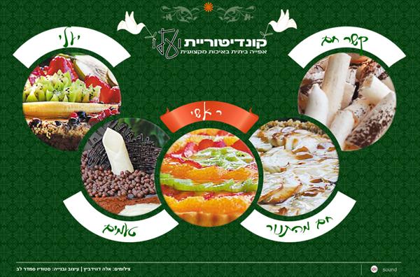 יעלי קונדיטוריה באפייה ביתית