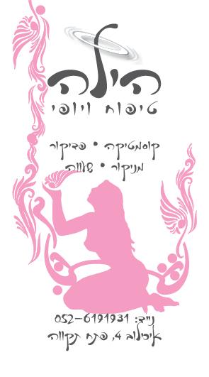 הילה טיפוח היופי