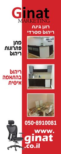 רונן גינת - ריהוט משרדי