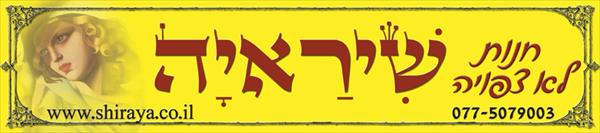 שיראיה - חנות לא צפויה