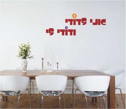 אני לדודי ודודי לי