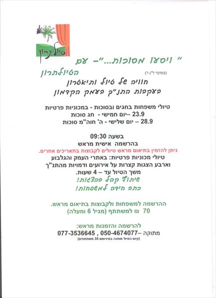 טיולי חגים 2010