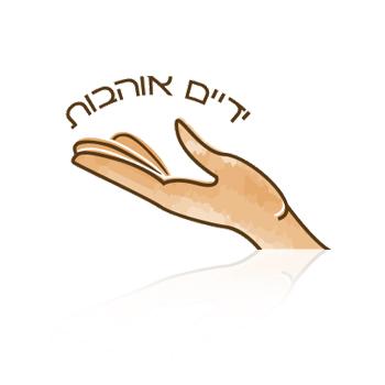 לוגו ידיים אוהבות