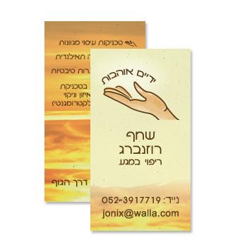 כרטיס ביקור ידיים אוהבות