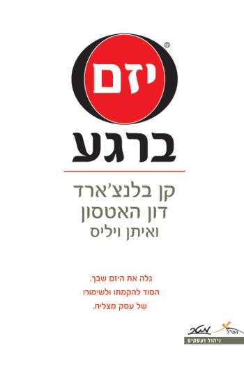 "יזם ברגע"