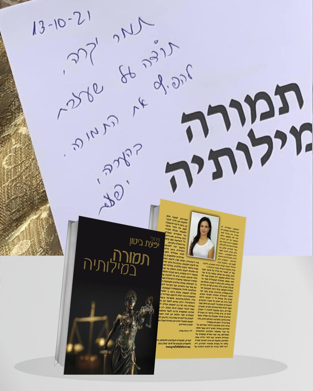 עיצטב ספר ׳תמורה במילותיה׳