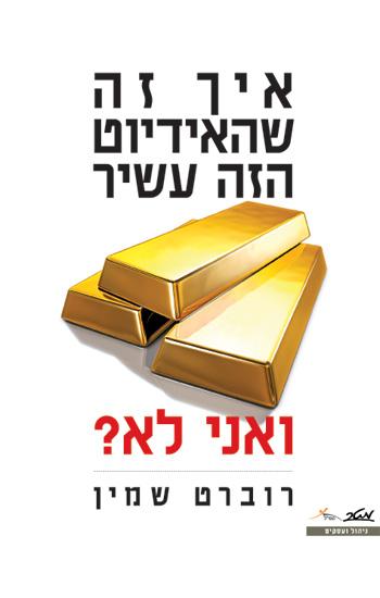"איך זה שהאידיוט הזה עשיר ואני לא?"