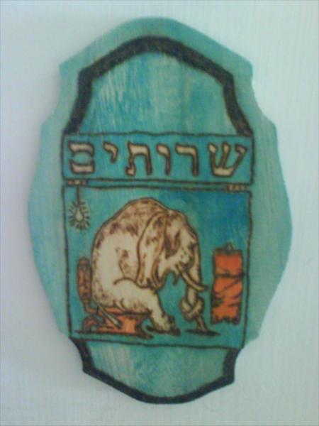 שלט לשירותים(פיל ב 00 )