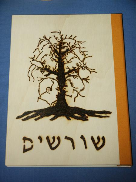 אלבום שורשים