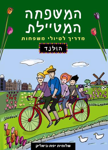 מדריך המשפחה המטיילת - הולנד