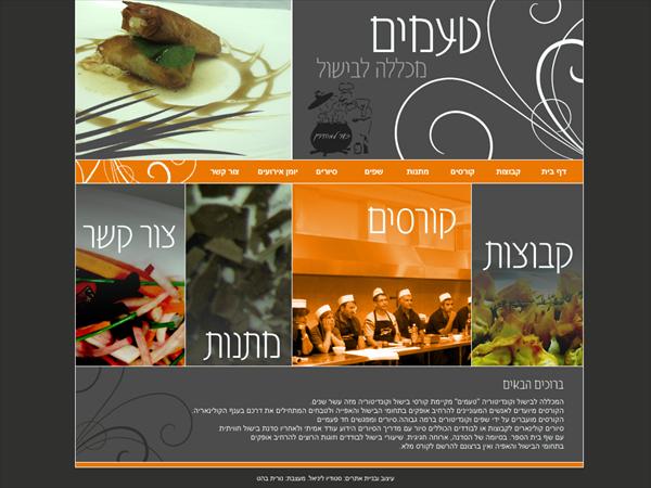 אתר אינטרנט למכללה לבישול