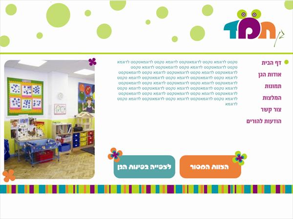 אתר אינטרנט לגן ילדים