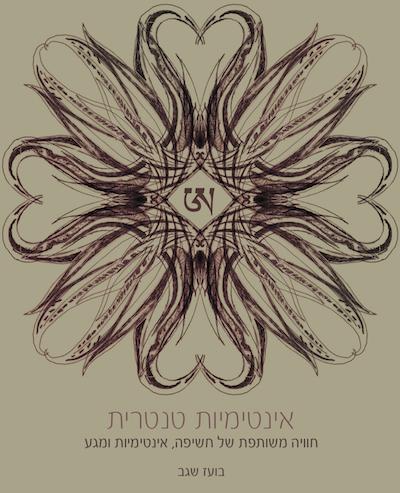 "אינטימיות טנטרית" - ערכה של ספרון עם DVD