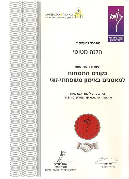 תעודת הסמכה לאימון משפחתי וזוגי
