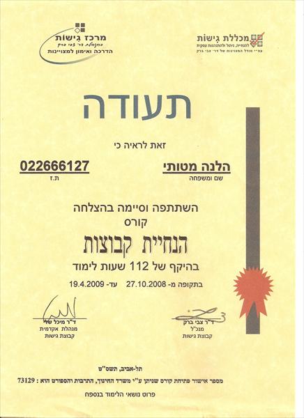 תעודת הסמכה למנחת קבוצות