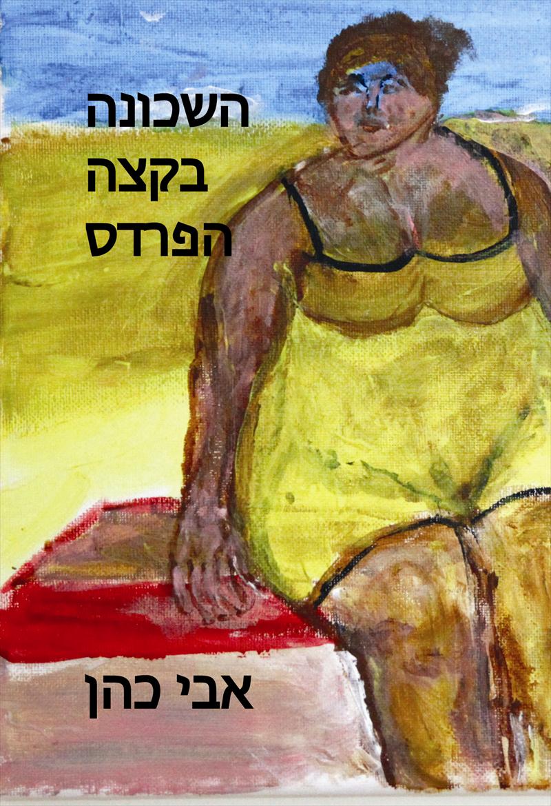 הפרדס בקצה השכונה / אבי כהן