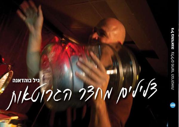 דיסק חדש-צלילים מחצר הגרוטאות