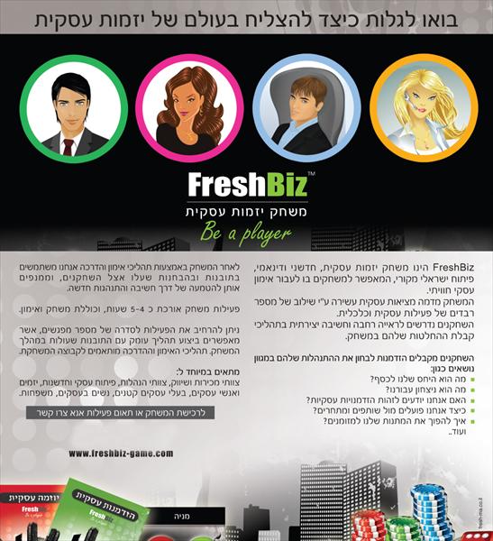 משחק פיתוח היזמות FreshBiz