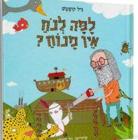 תרגום למה לנוח לא היה מנוח של גיל קופאצ'