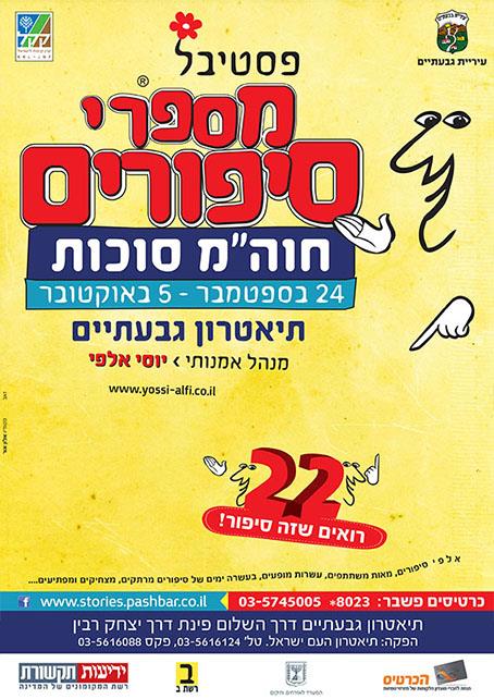 פסטיבל מספרי סיפורים 22