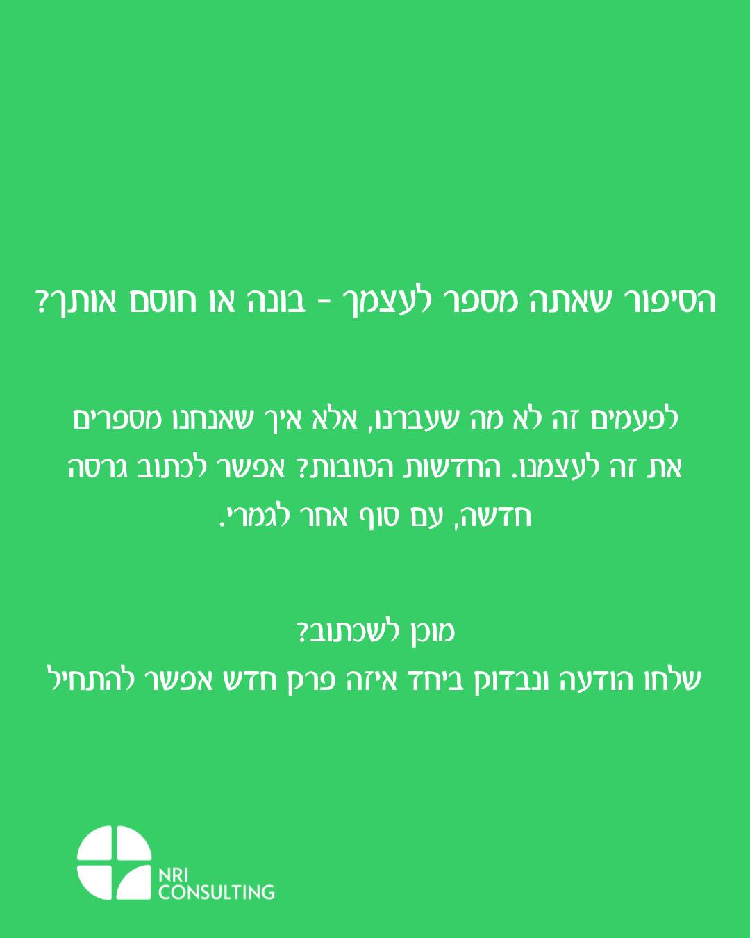 הסיפור שאנחנו מספרים לעצמנו