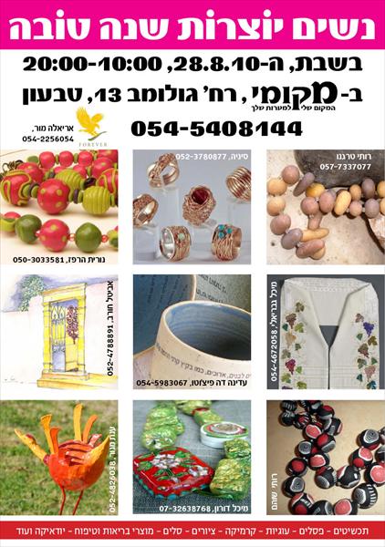 נשים יוצרות שנה טובה