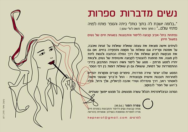 נשים מדברות ספרות