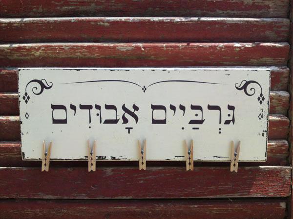 גרביים אבודים