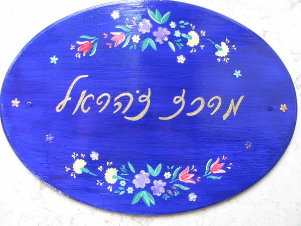 שלט למרכז רוחני