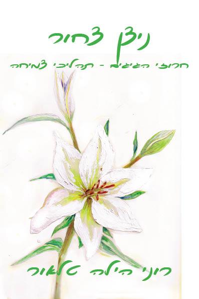 ספר שיריה של רוני הילה טלאור