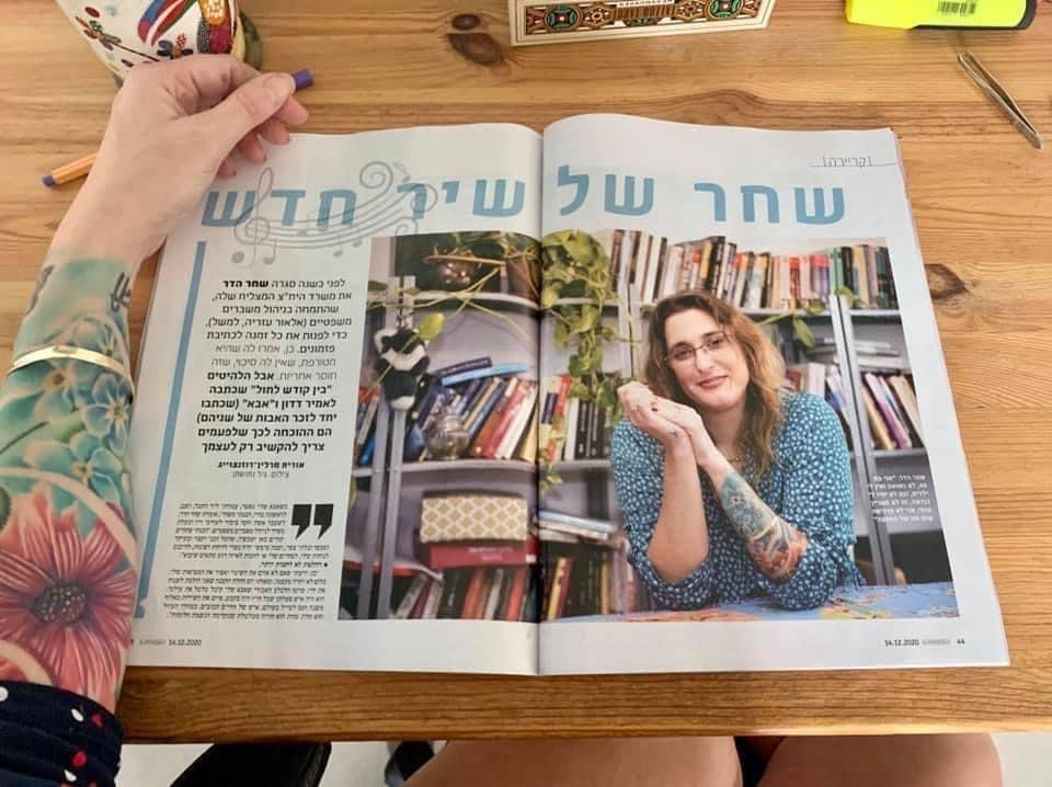 כתבה על הפזמונאית שחר הדר בעיתון לאישה