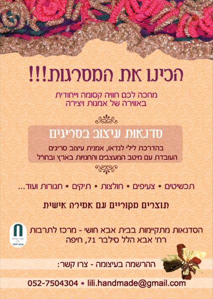 סדנאות סריגה