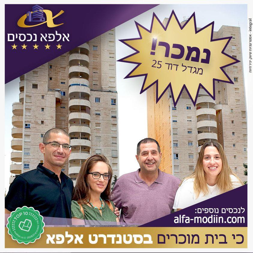 עסקת מכירה וקניה - מגדל דוד 25 מודיעין