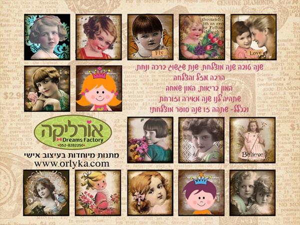ברכת שנה טובה מבית "אורליקה"