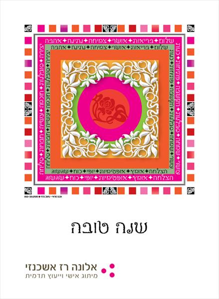 שנה טובה