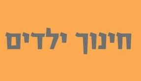 דיסק על חינוך ילדים