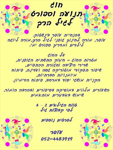 חוג תנועה לגיל הרך