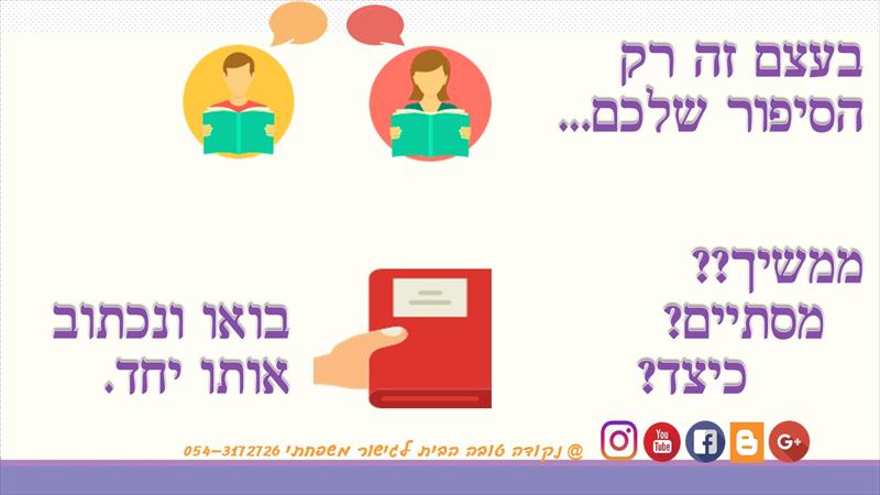 את הסיפור שלכם, רק אתם יכולים לכתוב