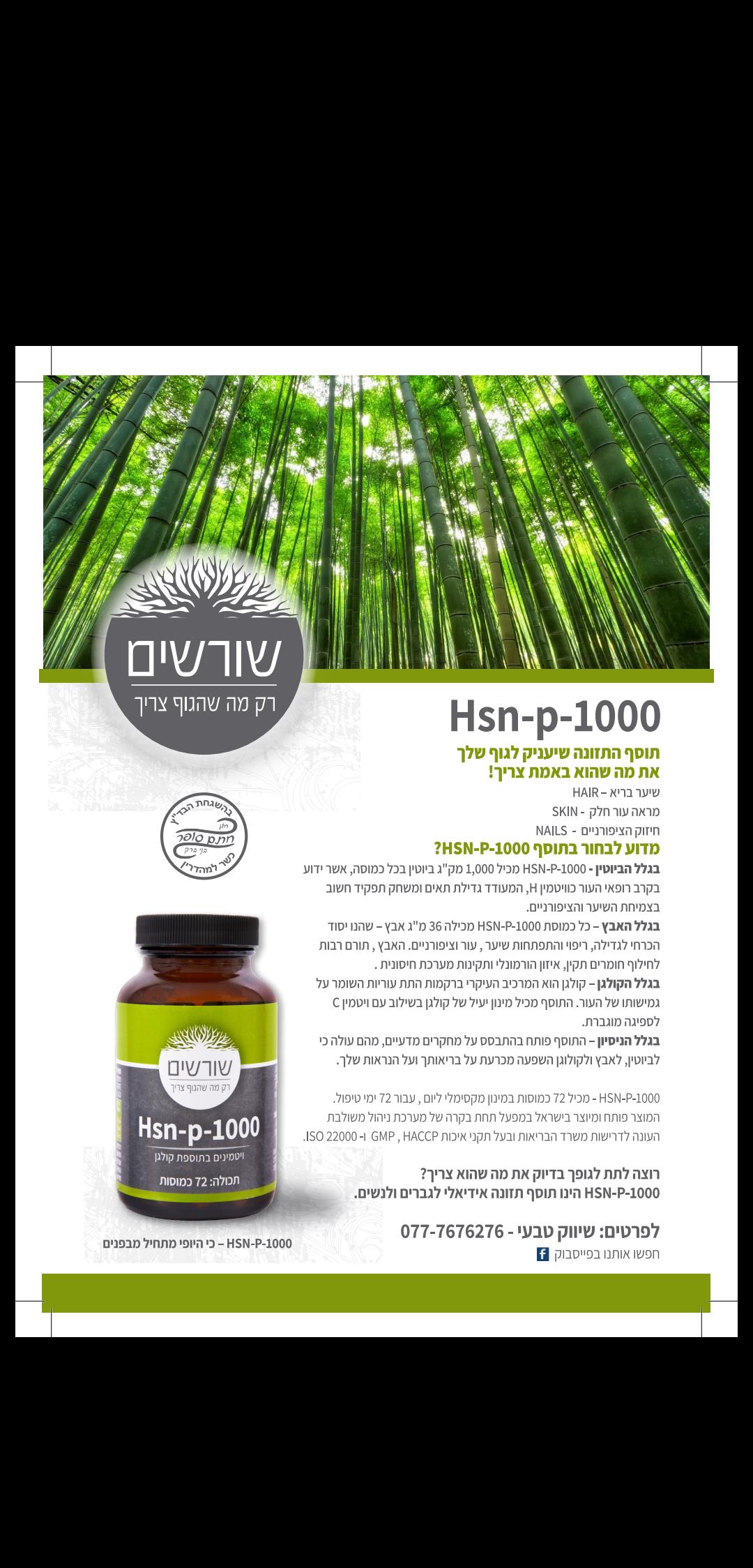 כל מה שהגוף צריך HSN P1000