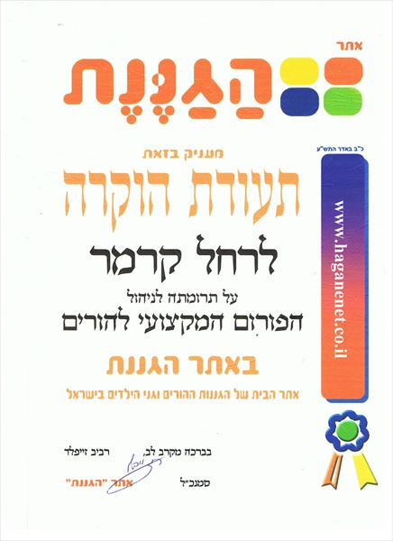 מנהלת פורום הורים אתר הגננת