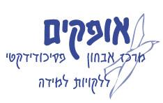 לוגו - אופקים - מרכז אבחון דידקטי