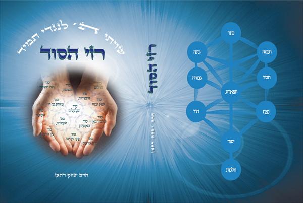 כריכה לספר - רזי הסוד