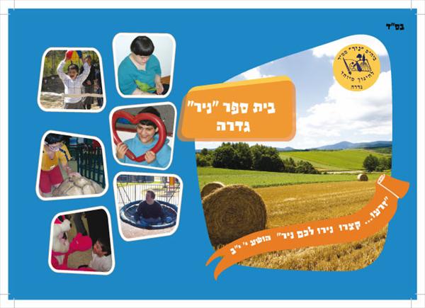ברושור - בית ספר בגדרה