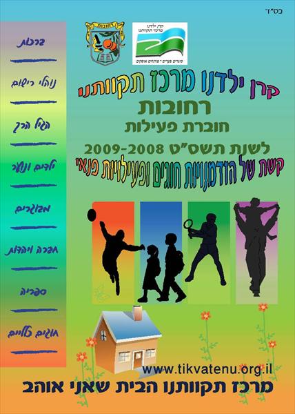 ברושור - מתנס תקוותנו רחובות